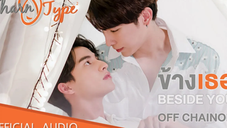 Official Audio ข้างเธอ (Beside you) OSTTharnType the Series SS2 - OFF CHAINON