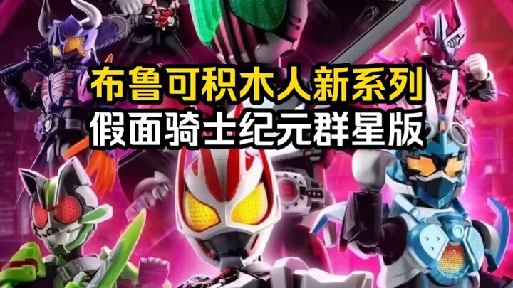 【布鲁可】布鲁可积木人 假面骑士纪元 群星版第一弹。