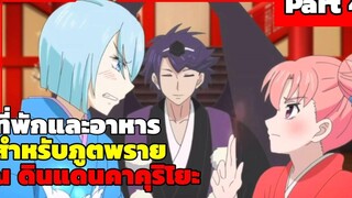 ที่พักและอาหารสำหรับภูตพราย ณ ดินแดนคาคุริโยะ ( สปอย Part 4 )