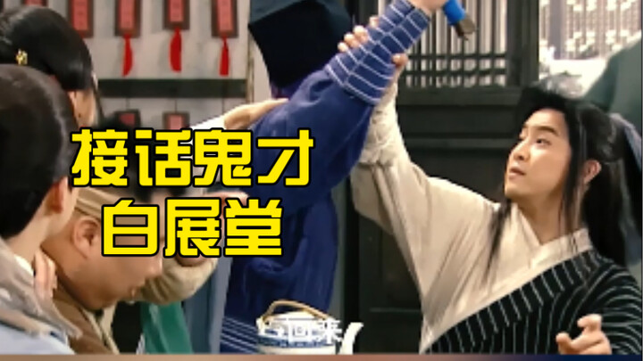 老白的嘴，骗人的鬼！