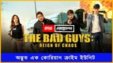 The Bad Guys 2019 Movie Explained in Bangla | ব্যাড গায়েজ ছবিটির বাংলা এক্সপ্লেনেশন Korean Thriller
