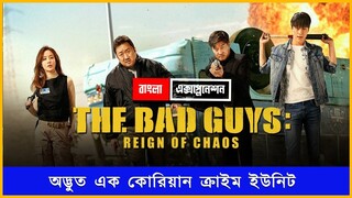 The Bad Guys 2019 Movie Explained in Bangla | ব্যাড গায়েজ ছবিটির বাংলা এক্সপ্লেনেশন Korean Thriller