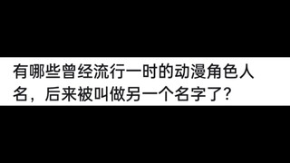 有哪些曾经流行一时的动漫角色人名，后来被改成了其他名字？