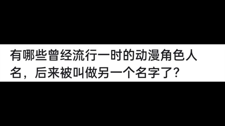 有哪些曾经流行一时的动漫角色人名，后来被改成了其他名字？