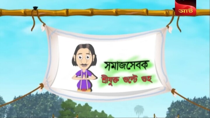 Gulte Mamar Somaj Seba, (Episode-2) গুলতে মামার সমাজ সেবা Bangla Cartoon Anime