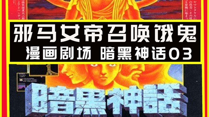 神秘古国邪马台女王秘辛 不死恶鬼现世人间 暗黑神话 Vol.03 饿鬼之道