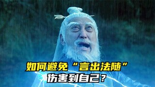 如何避免“言出法随”伤害到自己？