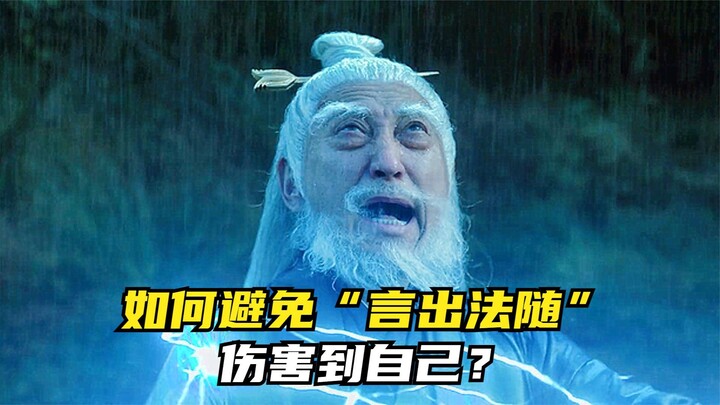 如何避免“言出法随”伤害到自己？
