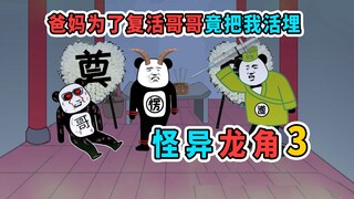 哥哥意外逝世，我想去调查，但没想到被爸妈绑了起来