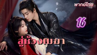 สู่ห้วงเมฆา ep16 พากย์ไทย