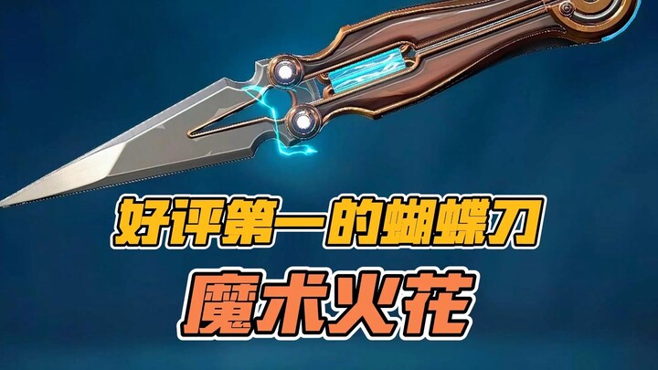 มีดบัตเตอร์ฟลายอันดับหนึ่งที่ได้รับคำวิจารณ์ดีเยี่ยมในเกมวาลอเรนต์ – ประกายเวทมนตร์