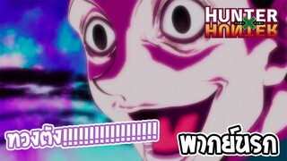 Hunter x Hunter คืนเงินมาก่อนค่อยตาย!