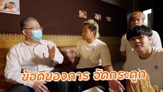 แหล้งทีมงาน  เอาหมอจัดกระดูกมาไว้ที่สตู