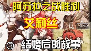阿苏拉之战取胜，到家又有新麻烦。艾莉丝结婚后的故事又怎么样了？