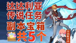 [Genshin Impact] Tartaglia (الأطفال) صناديق الكنز الأسطورية (5 إجمالاً) / فصل سماء الحوت / تعبئة الك