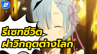 คลิปการสารภาพรักสุดคลาสสิกของเรม
| รีเซทชีวิต ฝ่าวิกฤตต่างโลก_2