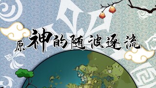 【手书/原神】神的随波逐流【璃月向】