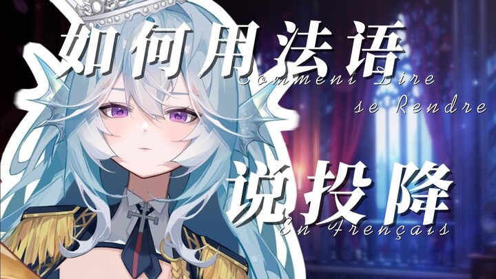 【法语】如何用法语表达投降？
