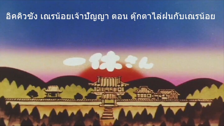 1. อิคคิวซัง เณรน้อยเจ้าปัญญา ตอน ตุ๊กตาไล่ฝนกับเณรน้อย