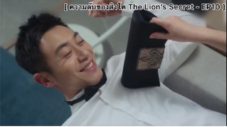 ความลับของสิงโต The Lion's Secret - EP10