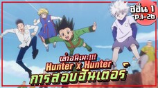 【ฮันเตอร์ x ฮันเตอร์】ภาค การสอบฮันเตอร์ | ซีซั่น1