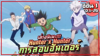 【ฮันเตอร์ x ฮันเตอร์】ภาค การสอบฮันเตอร์ | ซีซั่น1