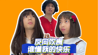 แปลกจัง! คุณมีพฤติกรรมการกินแบบย้อนกลับเหล่านี้บ้างไหม?