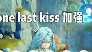 نسخة مُحسّنة من "قبلة واحدة أخيرة"