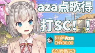 AZA点歌记得打SC