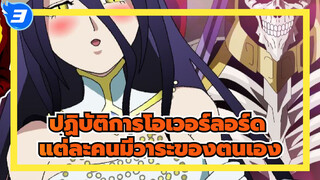 ปฏิบัติการโอเวอร์ลอร์ด|[ภาพเหมือนตนเอง AMV ]EP16-แต่ละคนมีวาระของตนเอง_3