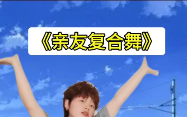 《亲友复合舞》