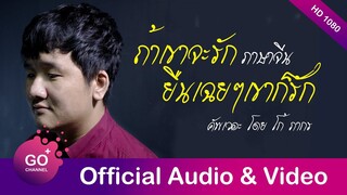 ถ้าเขาจะรัก(ยืนเฉยๆเขาก็รัก) ภาษาจีน / เรียนภาษาจีนจากเพลง EP.10 / GOPLUS MUSIC