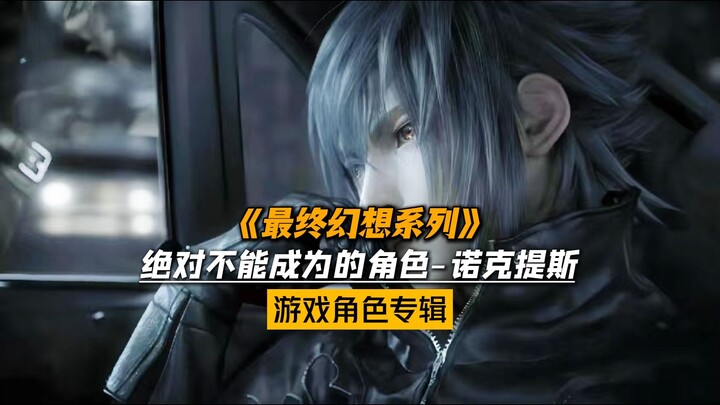 Tokoh utama game yang sama sekali tidak boleh menjadi—Noctis