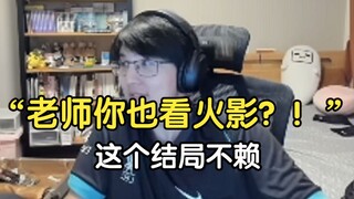 “老师，你也看火影？！”【瓶子君152】