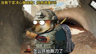 当我下定决心做任务时