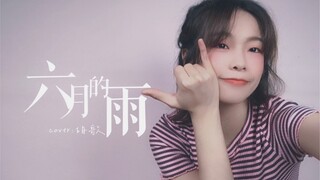 一场雨 把我困在这里!《六月的雨》cover.胡歌