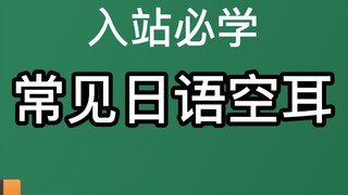 入站必学 b站弹幕常见日语空耳学习用视频