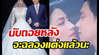 ดาราสาวลูกหนึ่งแต่งงานเกือบ4ปี โชว์ภาพหวานก่อนฉลองมงคลสมรส