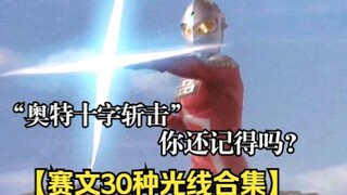 不愧是圆谷亲儿子，光线技能竟然有30种？有些你肯定忘记了