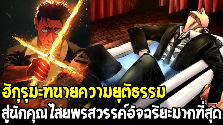 มหาเวทย์ผนึกมาร - ฮิกุรุมะจากทนายผู้สิ้นศรัทธา สู่นักคุณไสยที่แม้สุคุนะยังต้องระแวง!