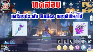 [ THAI ] Ragnarok M Eternal Love [ Ro V2.0 ] : EP 275 - EP 10 ประดับ Relics ของดีที่น่าใช้