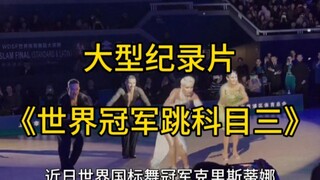 科目三有多火？大型纪录片《世界冠军跳科目三》