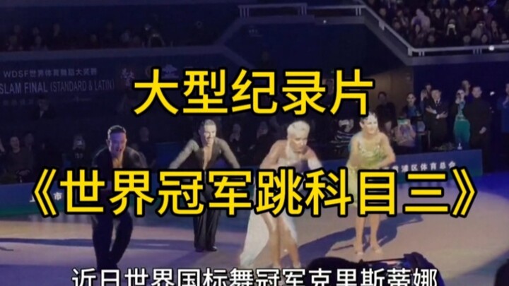 เรื่องราวที่สามได้รับความนิยมแค่ไหน? สารคดีขนาดใหญ่เรื่อง "World Champion Jumping Third Subject"