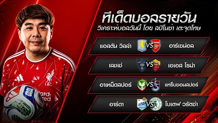 วิเคราะห์บอลวันนี้ ทีเด็ดบอลรายวัน ฟันธงลงสกอร์ 4 ทีม EP.1167 | ประจำวันจันทร์ที่ 31 สิงหาคม 2569