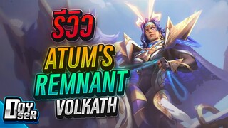 RoV:รีวิว Volkath Atum's Remnant ตัวโกงยุคนี้ - Doyser