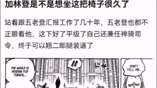 加林登是不是想坐这把椅子很久了【海贼王!】