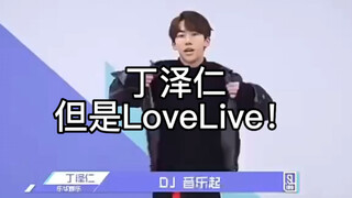 丁泽仁  但是LoveLive！