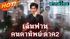ซีรี่ย์จีน เฉินฟาน คนตาทิพย์ ภาค 2 พากย์ไทย|เต็มเรื่อง