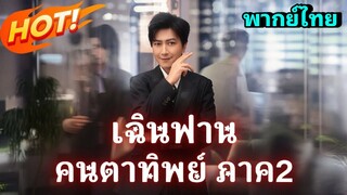 ซีรี่ย์จีน เฉินฟาน คนตาทิพย์ ภาค 2 พากย์ไทย|เต็มเรื่อง