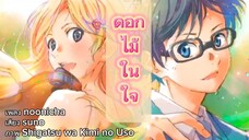#AMV (original song)🎐ดอกไม้ในใจ -- Shigatsu wa Kimi no Uso (Your Lie in April)